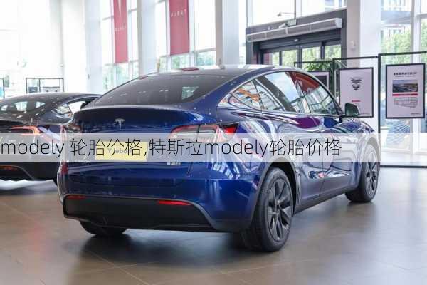 modely 轮胎价格,特斯拉modely轮胎价格