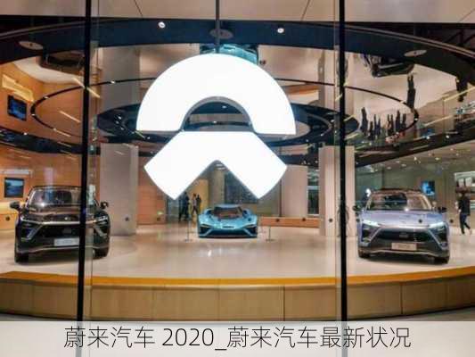 蔚来汽车 2020_蔚来汽车最新状况