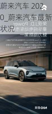 蔚来汽车 2020_蔚来汽车最新状况