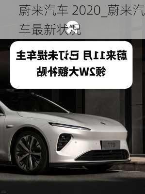 蔚来汽车 2020_蔚来汽车最新状况