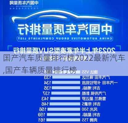 国产汽车质量排行榜2022最新汽车,国产车辆质量排行榜