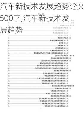 汽车新技术发展趋势论文500字,汽车新技术发展趋势