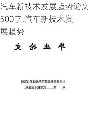 汽车新技术发展趋势论文500字,汽车新技术发展趋势