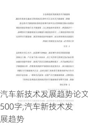 汽车新技术发展趋势论文500字,汽车新技术发展趋势