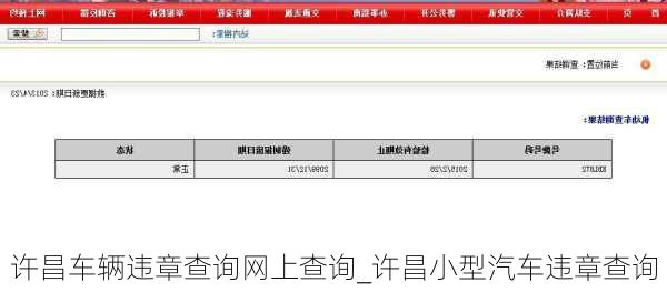 许昌车辆违章查询网上查询_许昌小型汽车违章查询