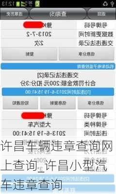 许昌车辆违章查询网上查询_许昌小型汽车违章查询