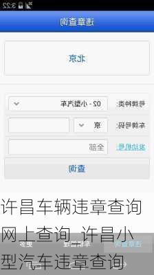 许昌车辆违章查询网上查询_许昌小型汽车违章查询