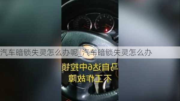 汽车暗锁失灵怎么办呢_汽车暗锁失灵怎么办