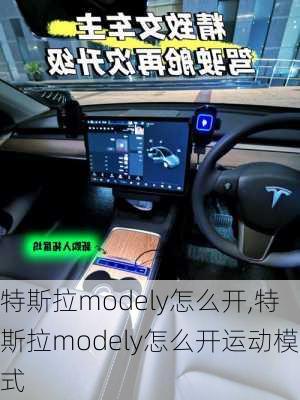 特斯拉modely怎么开,特斯拉modely怎么开运动模式