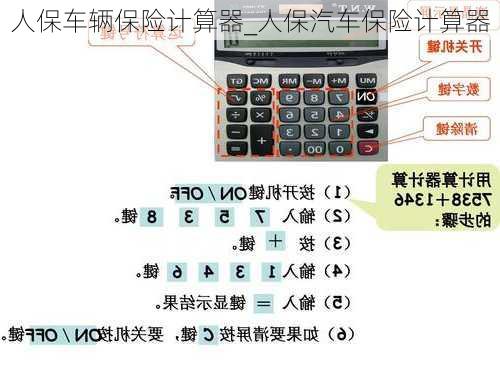 人保车辆保险计算器_人保汽车保险计算器