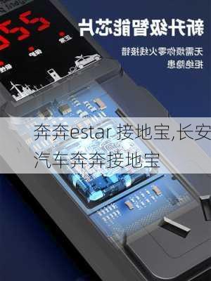 奔奔estar 接地宝,长安汽车奔奔接地宝