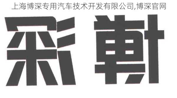 上海博深专用汽车技术开发有限公司,博深官网