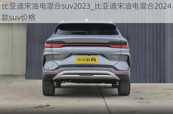 比亚迪宋油电混合suv2023_比亚迪宋油电混合2024款suv价格