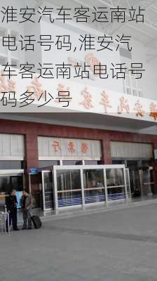 淮安汽车客运南站电话号码,淮安汽车客运南站电话号码多少号