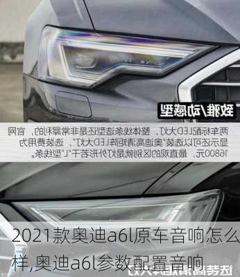 2021款奥迪a6l原车音响怎么样,奥迪a6l参数配置音响