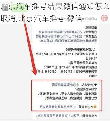 北京汽车摇号结果微信通知怎么取消,北京汽车摇号 微信