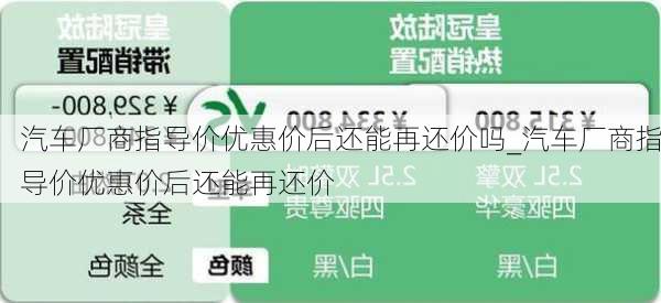 汽车厂商指导价优惠价后还能再还价吗_汽车厂商指导价优惠价后还能再还价