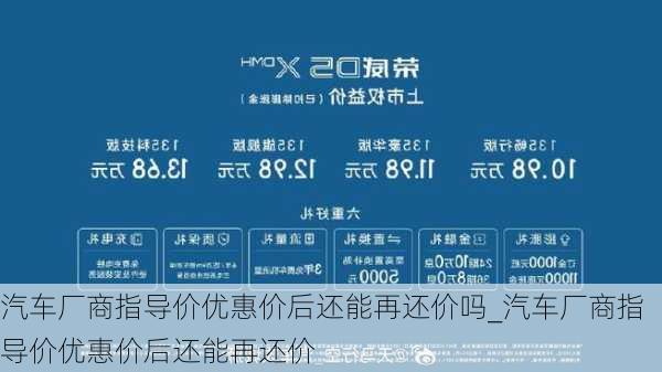 汽车厂商指导价优惠价后还能再还价吗_汽车厂商指导价优惠价后还能再还价