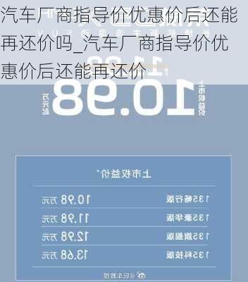 汽车厂商指导价优惠价后还能再还价吗_汽车厂商指导价优惠价后还能再还价