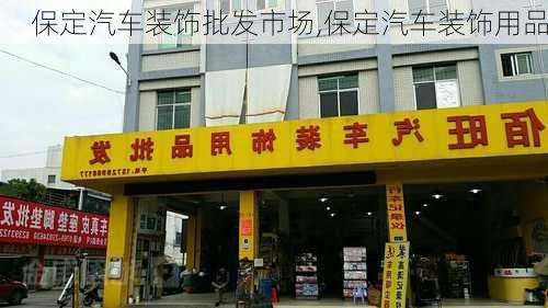 保定汽车装饰批发市场,保定汽车装饰用品