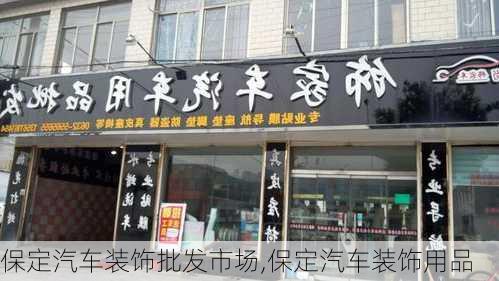 保定汽车装饰批发市场,保定汽车装饰用品