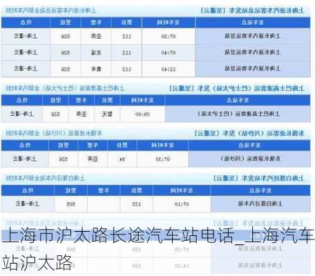 上海市沪太路长途汽车站电话_上海汽车站沪太路