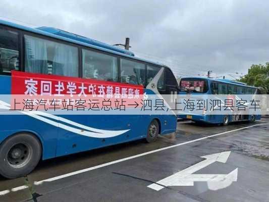 上海汽车站客运总站→泗县,上海到泗县客车