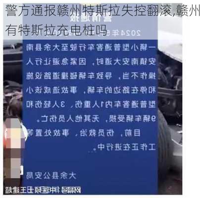 警方通报赣州特斯拉失控翻滚,赣州有特斯拉充电桩吗