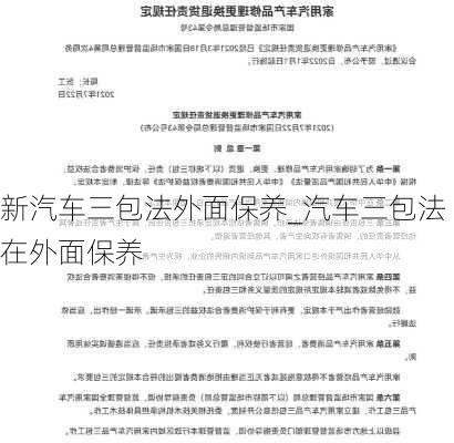 新汽车三包法外面保养_汽车三包法在外面保养