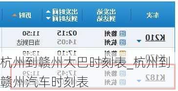 杭州到赣州大巴时刻表_杭州到赣州汽车时刻表
