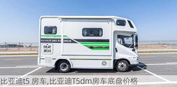 比亚迪t5 房车,比亚迪T5dm房车底盘价格