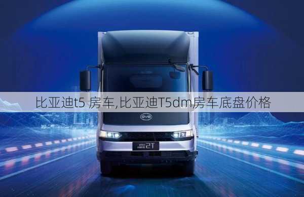 比亚迪t5 房车,比亚迪T5dm房车底盘价格