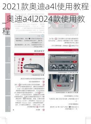 2021款奥迪a4l使用教程_奥迪a4l2024款使用教程