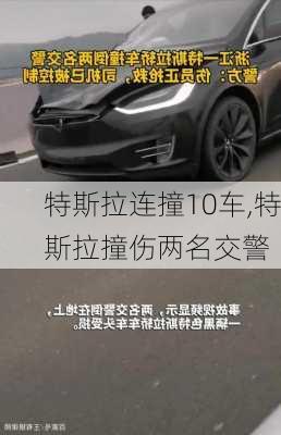 特斯拉连撞10车,特斯拉撞伤两名交警