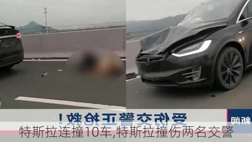 特斯拉连撞10车,特斯拉撞伤两名交警