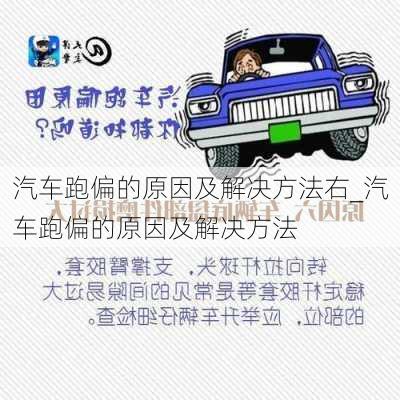 汽车跑偏的原因及解决方法右_汽车跑偏的原因及解决方法