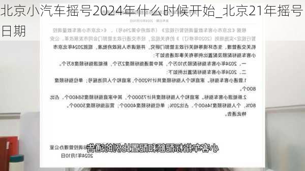 北京小汽车摇号2024年什么时候开始_北京21年摇号日期