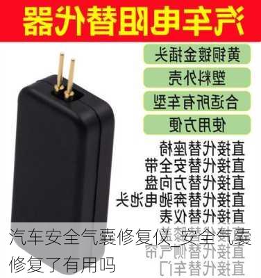 汽车安全气囊修复仪_安全气囊修复了有用吗