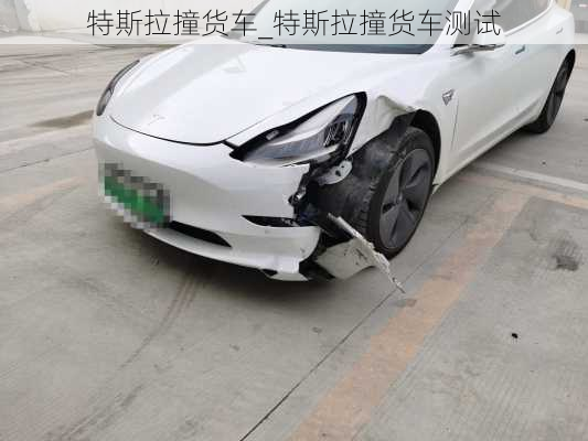 特斯拉撞货车_特斯拉撞货车测试