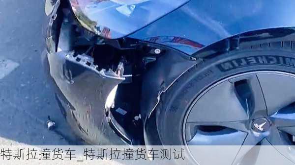 特斯拉撞货车_特斯拉撞货车测试