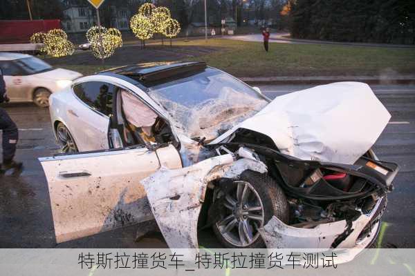 特斯拉撞货车_特斯拉撞货车测试