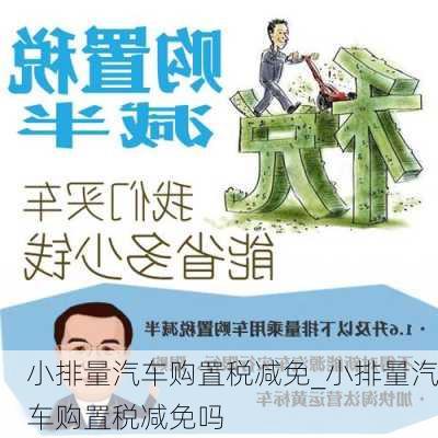 小排量汽车购置税减免_小排量汽车购置税减免吗