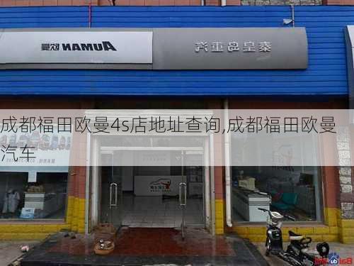 成都福田欧曼4s店地址查询,成都福田欧曼汽车