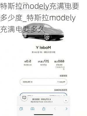 特斯拉modely充满电要多少度_特斯拉modely充满电要多久