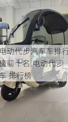 电动代步汽车车排行榜前十名,电动代步车 排行榜