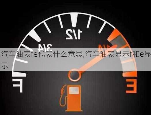 汽车油表fe代表什么意思,汽车油表显示f和e显示