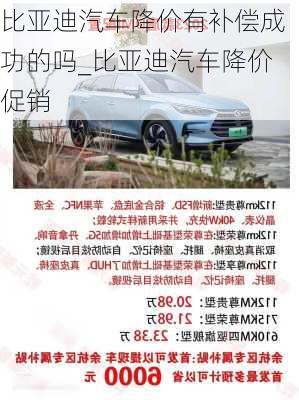 比亚迪汽车降价有补偿成功的吗_比亚迪汽车降价促销