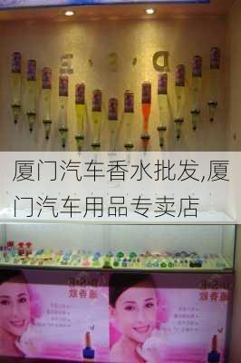 厦门汽车香水批发,厦门汽车用品专卖店