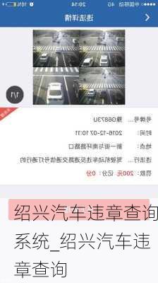 绍兴汽车违章查询系统_绍兴汽车违章查询