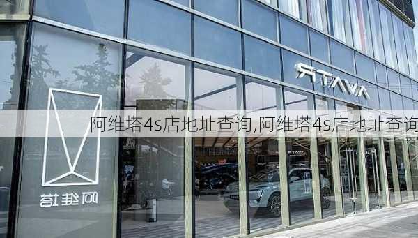 阿维塔4s店地址查询,阿维塔4s店地址查询